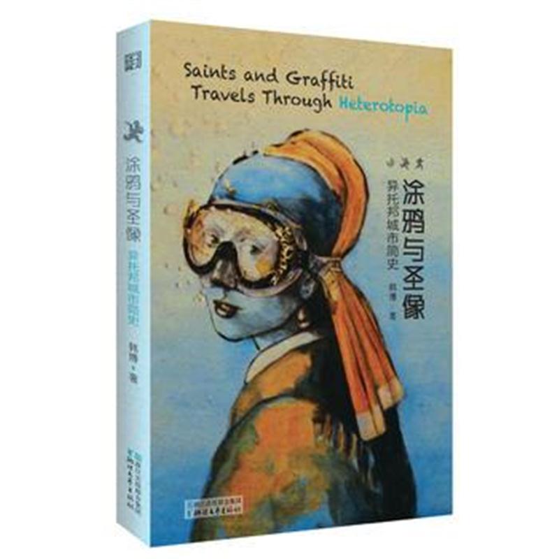 全新正版 涂鸦与圣像：异托邦城市简史