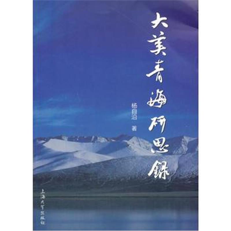 全新正版 大美青海研思录