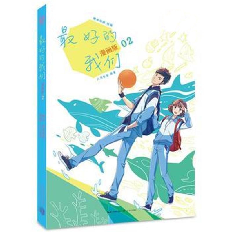 全新正版 的我们：漫画版2