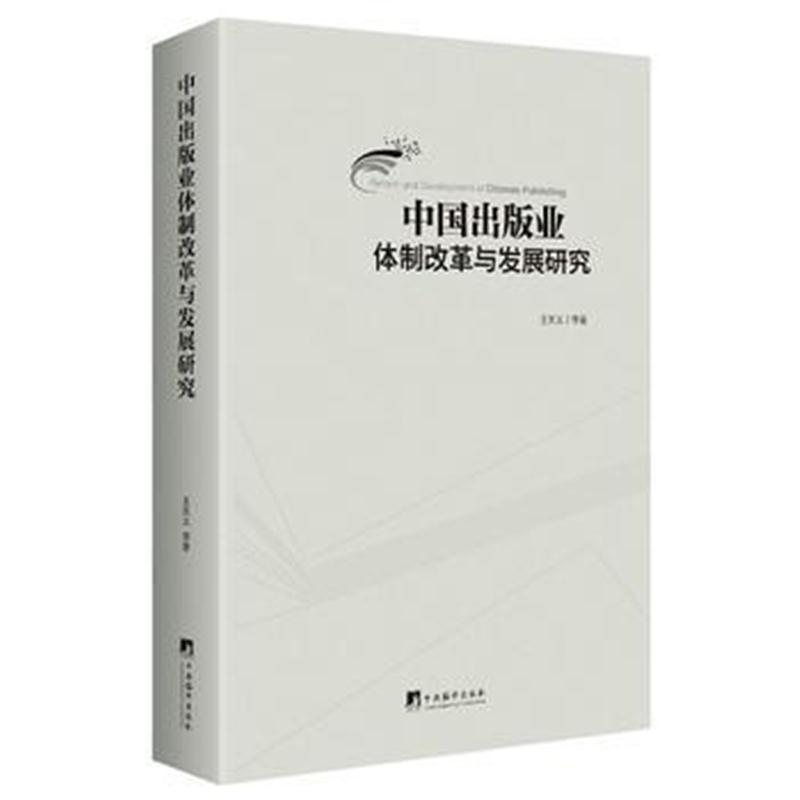 全新正版 中国出版业体制改革与发展研究