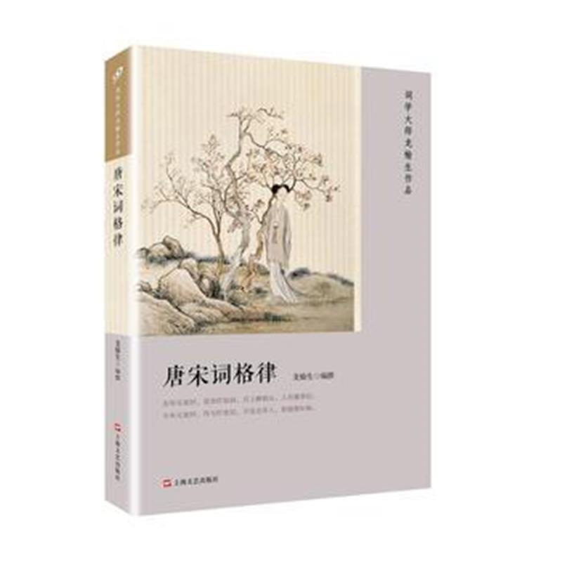 全新正版 唐宋词格律(词学大师龙榆生作品)