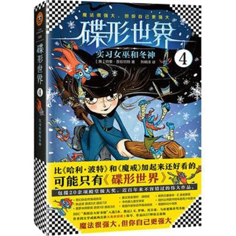 全新正版 小读客 碟形世界4：实习女巫和冬神