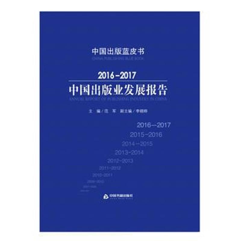 全新正版 2016-2017中国出版发展报告