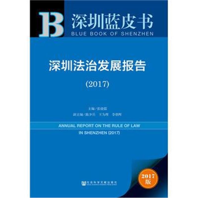 全新正版 深圳法治发展报告(2017)