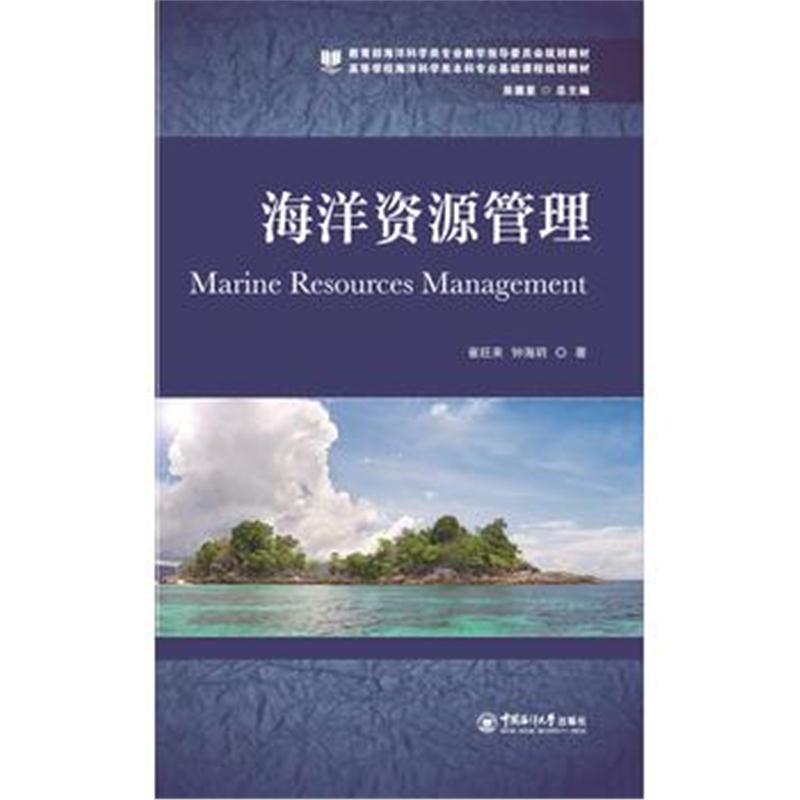 全新正版 海洋资源管理