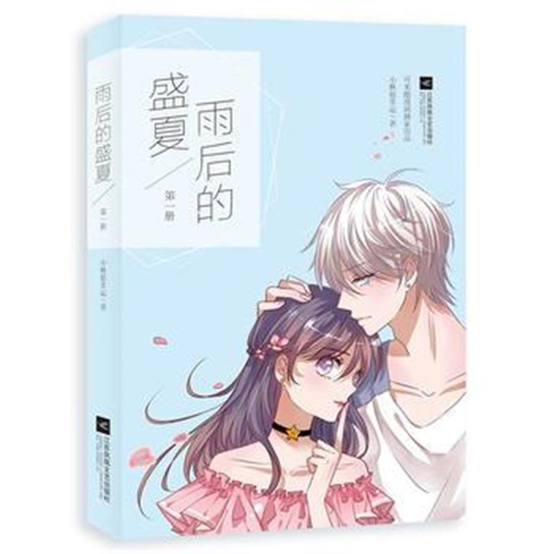 全新正版 雨后的盛夏