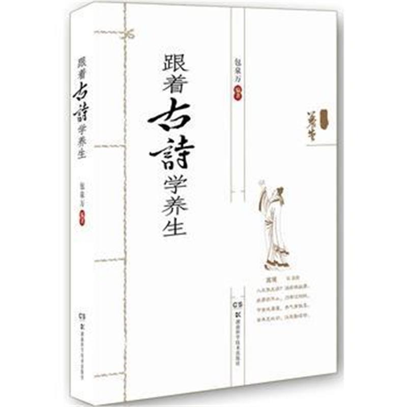 全新正版 跟着古诗学养生