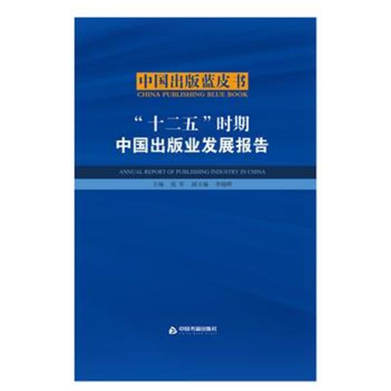 全新正版 “十二五”时期中国出版业发展报告