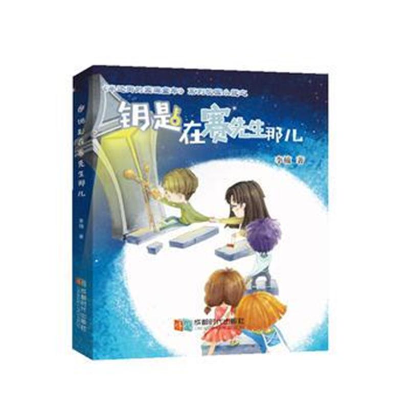 全新正版 钥匙在赛先生那儿