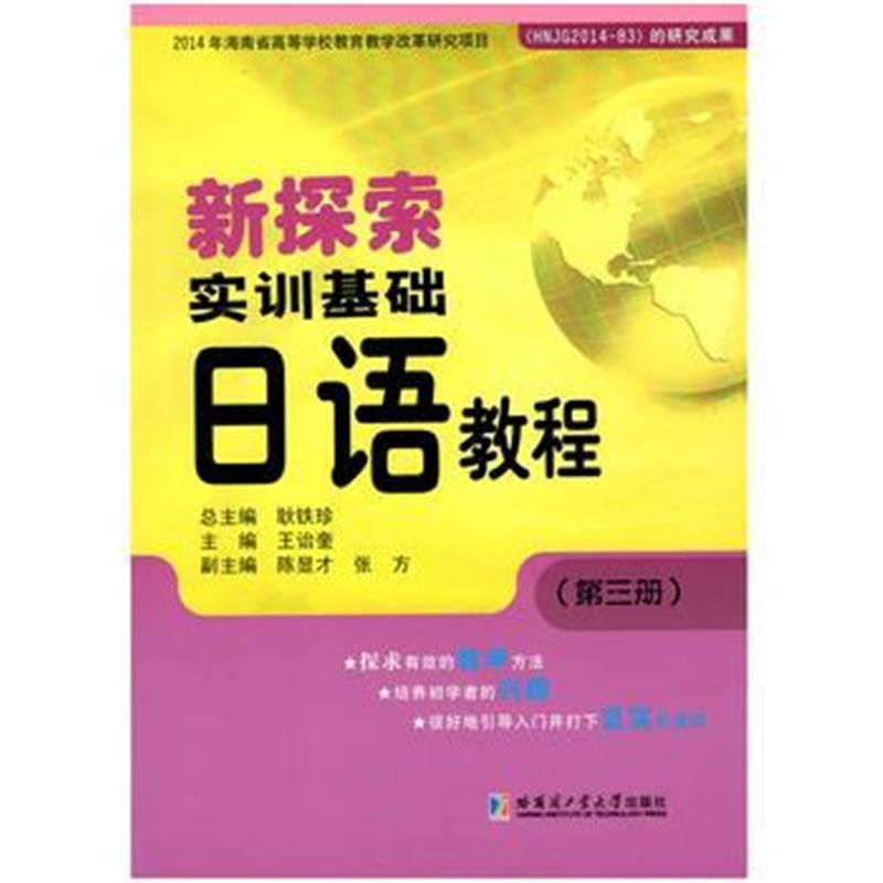 全新正版 新探索实训基础日语教程(第三册)