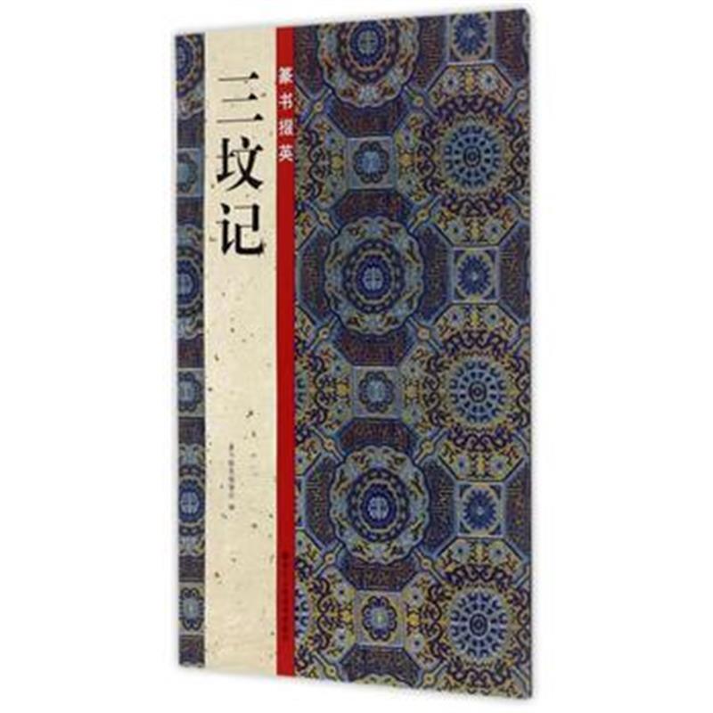 全新正版 篆书掇英：三坟记