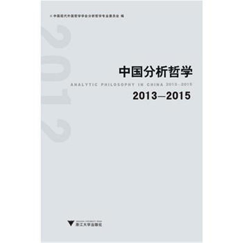 全新正版 中国分析哲学 2013—2015