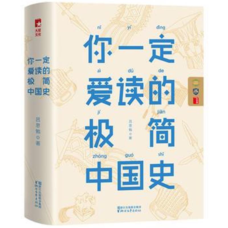 全新正版 你爱读的极简中国史作家榜出品