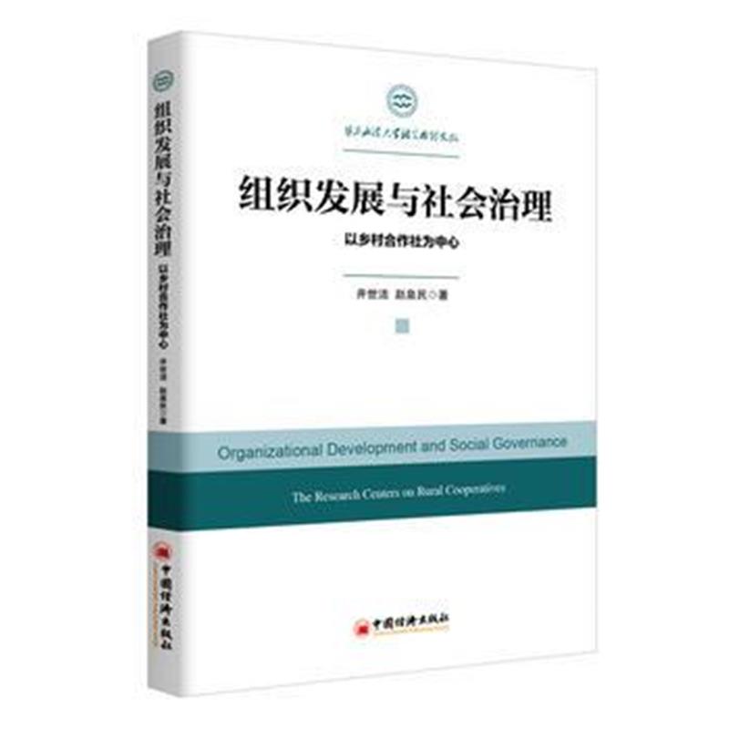 全新正版 组织发展与社会治理 以乡村合作社为中心