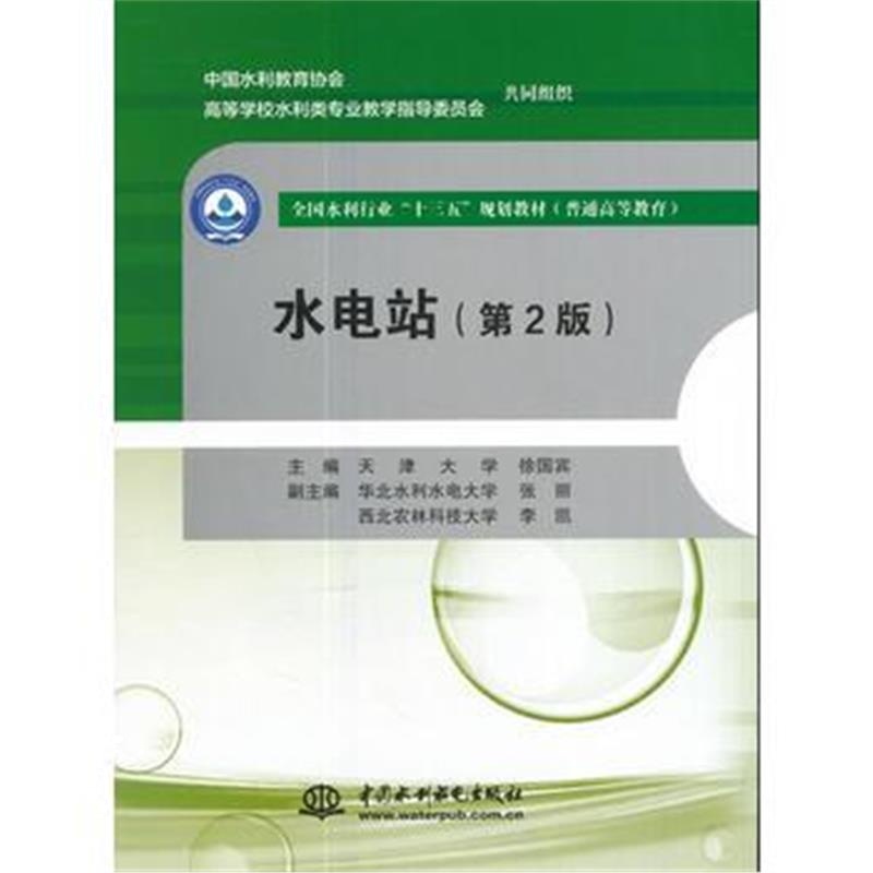 全新正版 水电站(第2版)(全国水利行业“十三五”规划教材(普通高等教育))