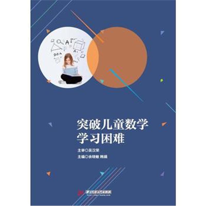 全新正版 突破儿童数学学习困难