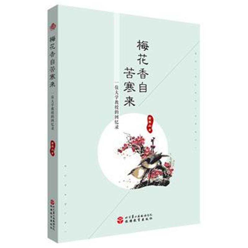 全新正版 梅花香自苦寒来：一位大学教授的回忆录