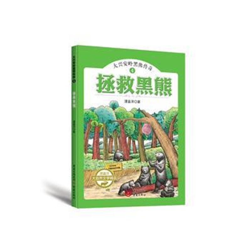 全新正版 拯救黑熊