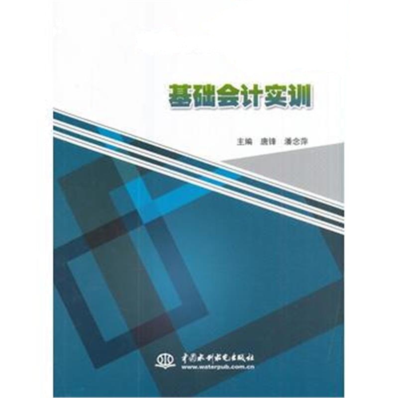 全新正版 基础会计实训(中高职衔接系列教材)