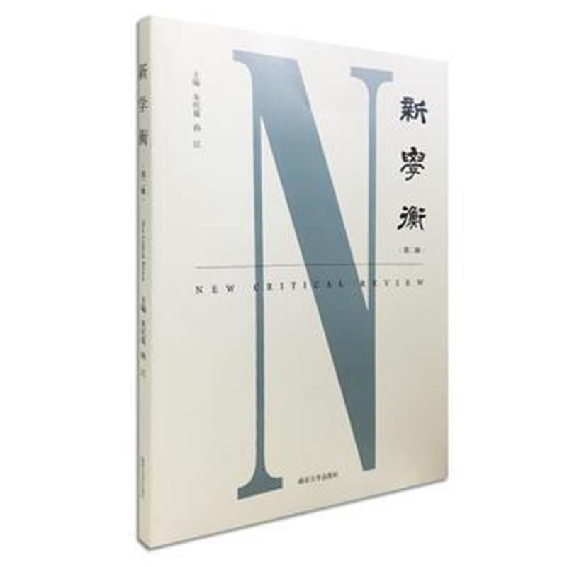 全新正版 新学衡:第二辑