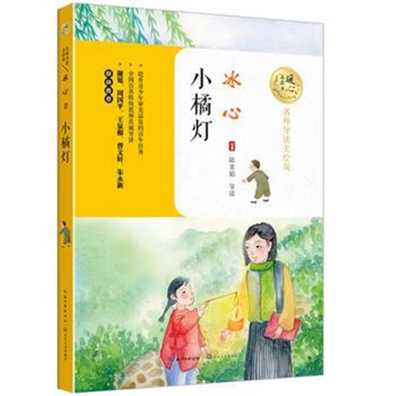 全新正版 小橘灯(暖心美读书：名师导读美绘版)