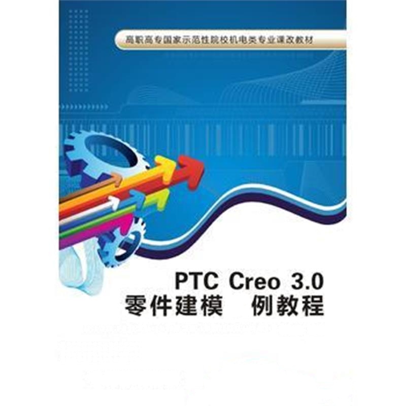 全新正版 PTC Creo 3 0零件建模实例教程(高职)