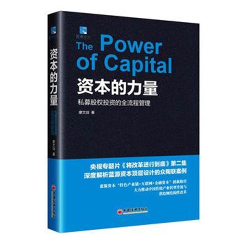 全新正版 资本的力量:私募股权投资的全流程管理