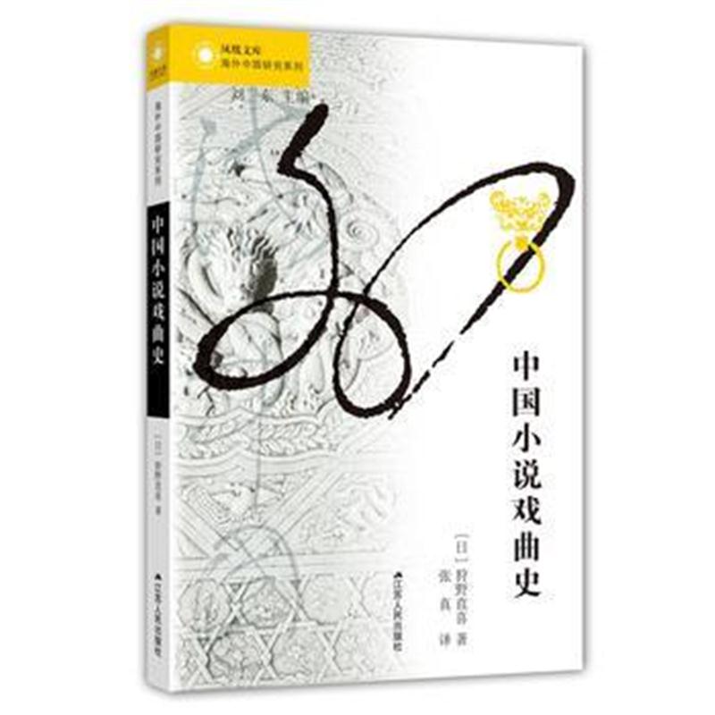 全新正版 海外中国研究 中国小说戏曲史