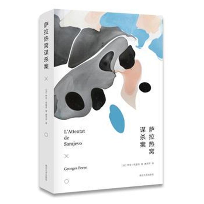 全新正版 萨拉热窝案