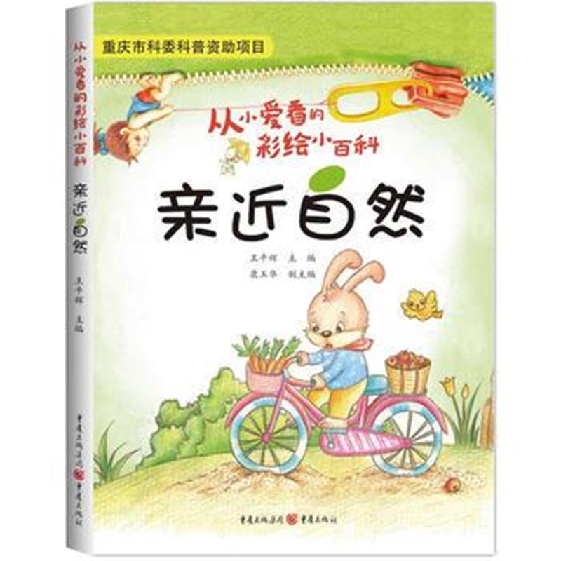 全新正版 亲近自然