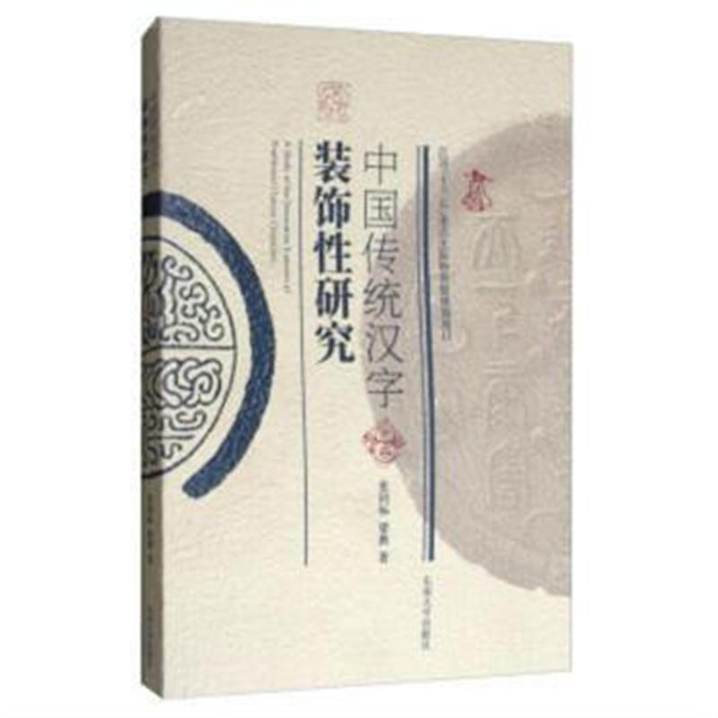 全新正版 中国传统汉字装饰性研究