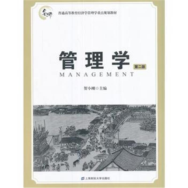 全新正版 管理学(第二版)