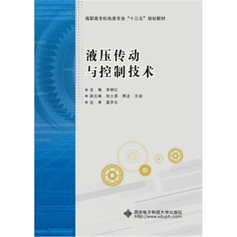 全新正版 液压传动与控制技术(高职)