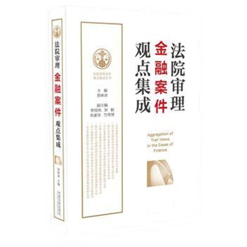 全新正版 法院审理金融案件观点集成