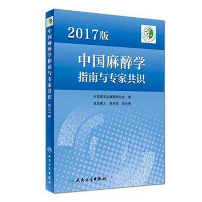 全新正版 2017版中国麻醉学指南与专家共识