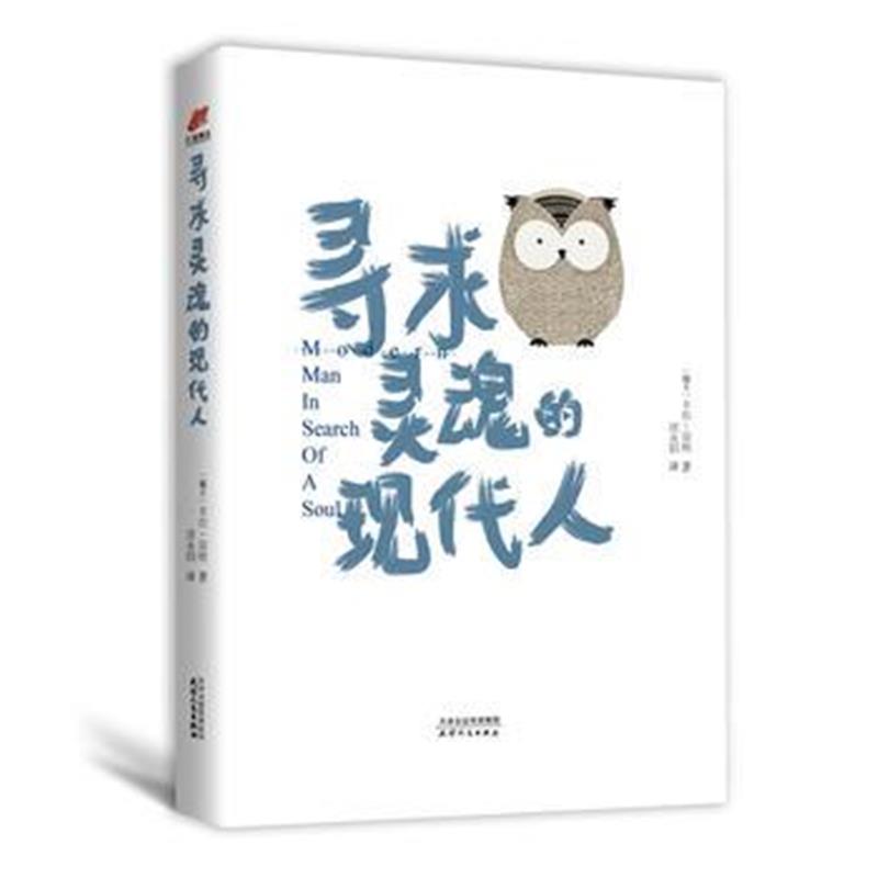 全新正版 寻求灵魂的现代人