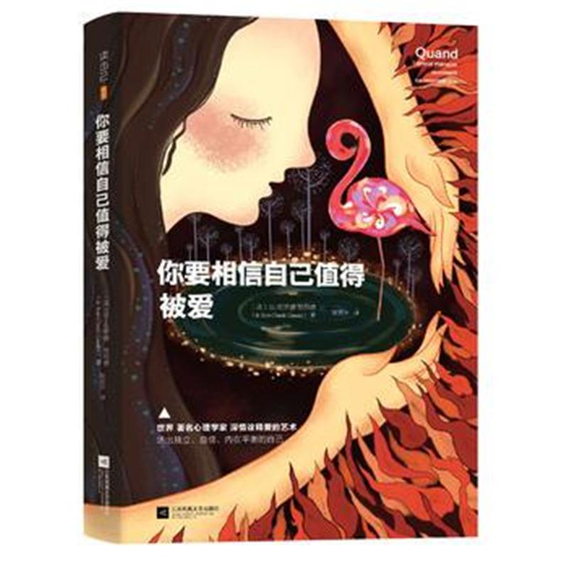 全新正版 你要相信自己值得被爱(媲美《爱的艺术》，全面揭示爱的真相)