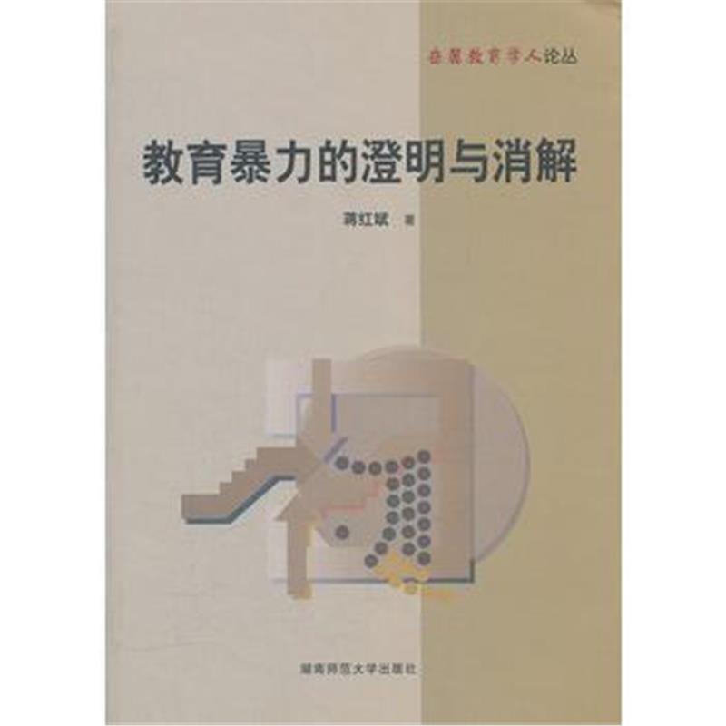全新正版 教育暴力的澄明与消解