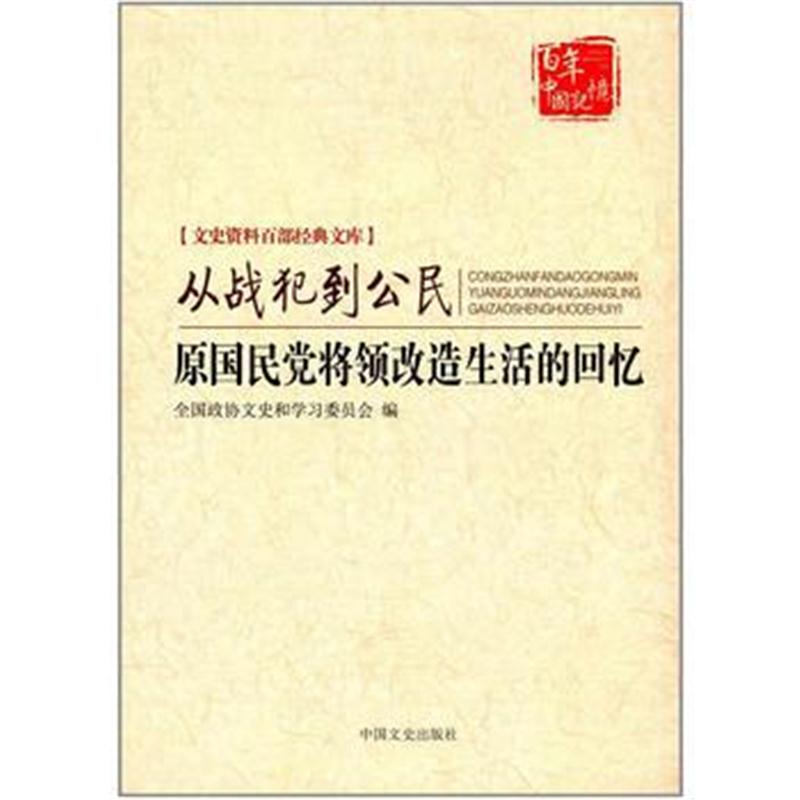 全新正版 从战犯到公民：原国民党将领改造生活的回忆(文史资料百部经典文库