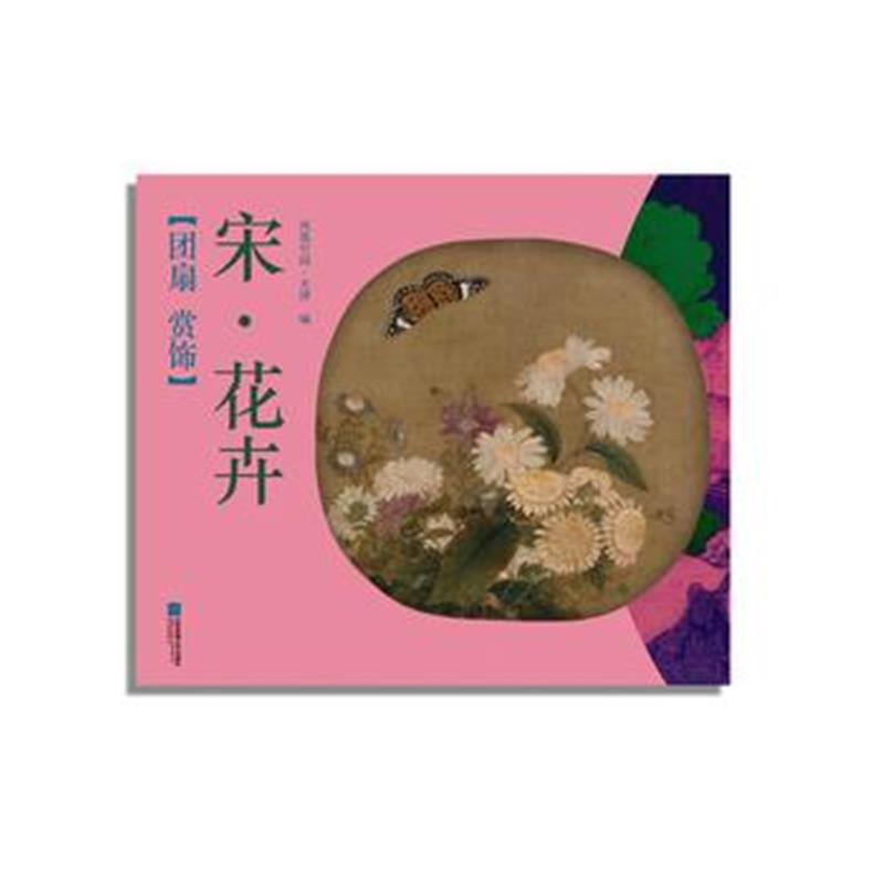 全新正版 团扇 赏饰——宋 花卉