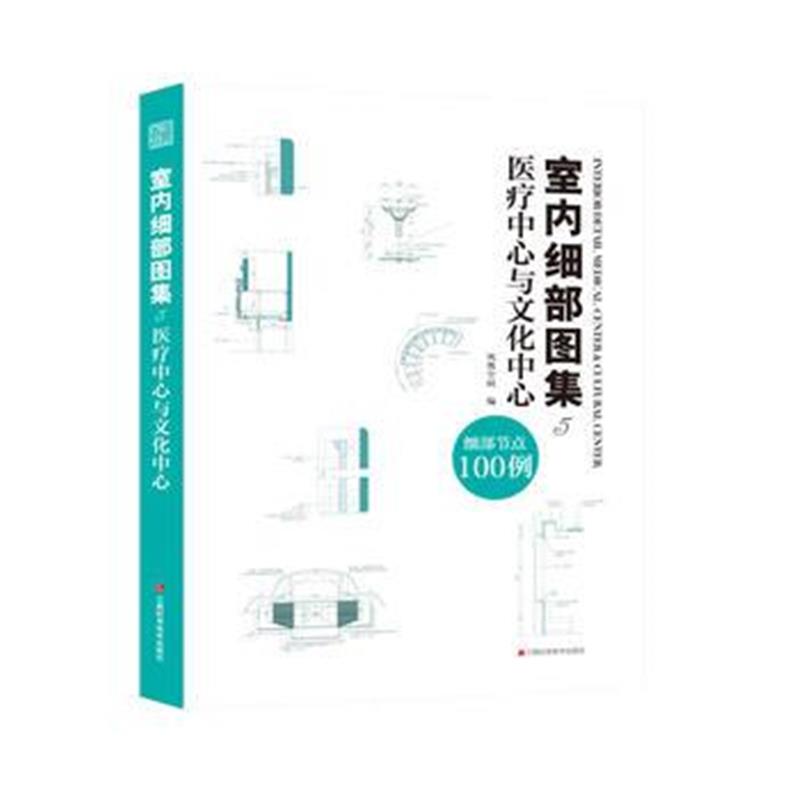 全新正版 室内细部图集5 医疗中心与文化中心