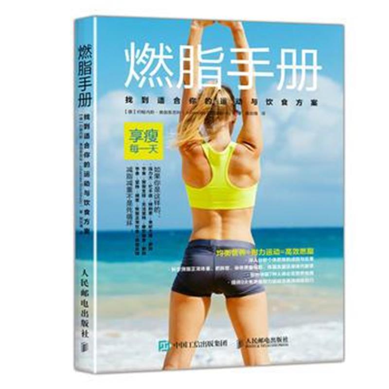全新正版 燃脂手册:找到适合你的运动与饮食方案