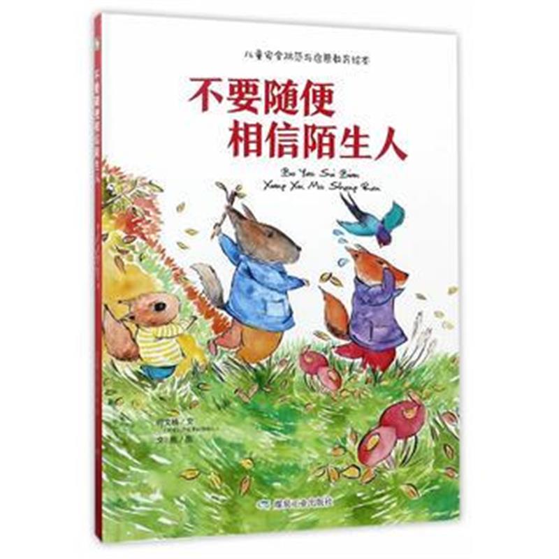 全新正版 不要随便相信陌生人(绘本)