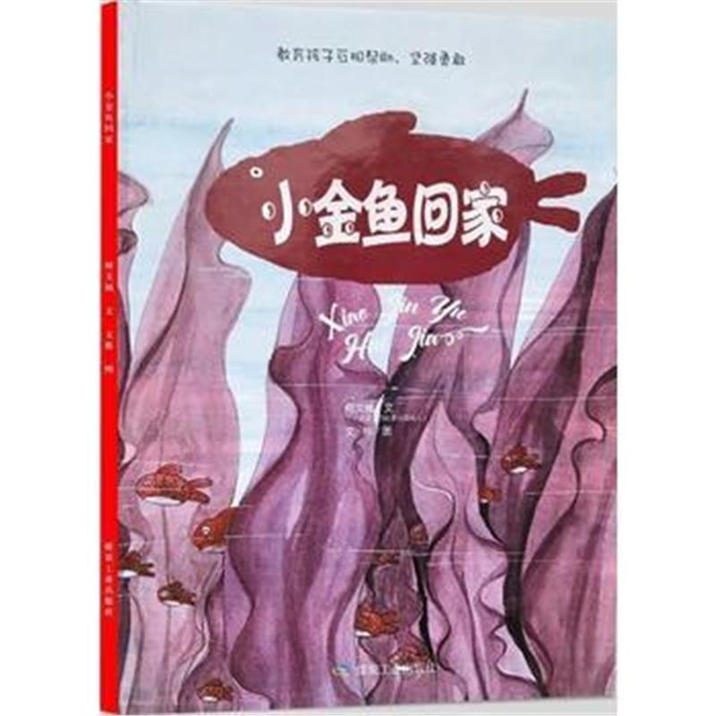 全新正版 小金鱼回家(绘本)