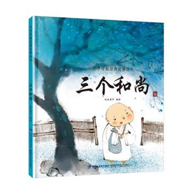 全新正版 三个和尚(中华传统经典故事绘本)