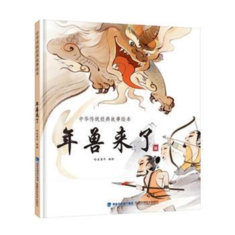 全新正版 年兽来了(中华传统经典故事绘本)