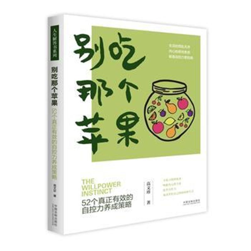 全新正版 别吃那个苹果：52个真正有效的自控力养成策略