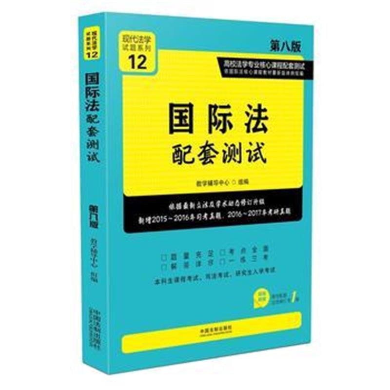 全新正版 法配套测试:高校法学专业核心课程配套测试(第八版)