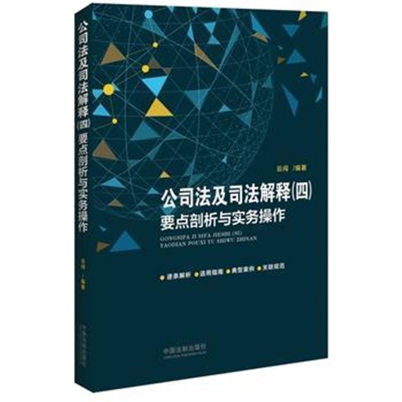 全新正版 公司法及司法解释(四)要点剖析与实务操作