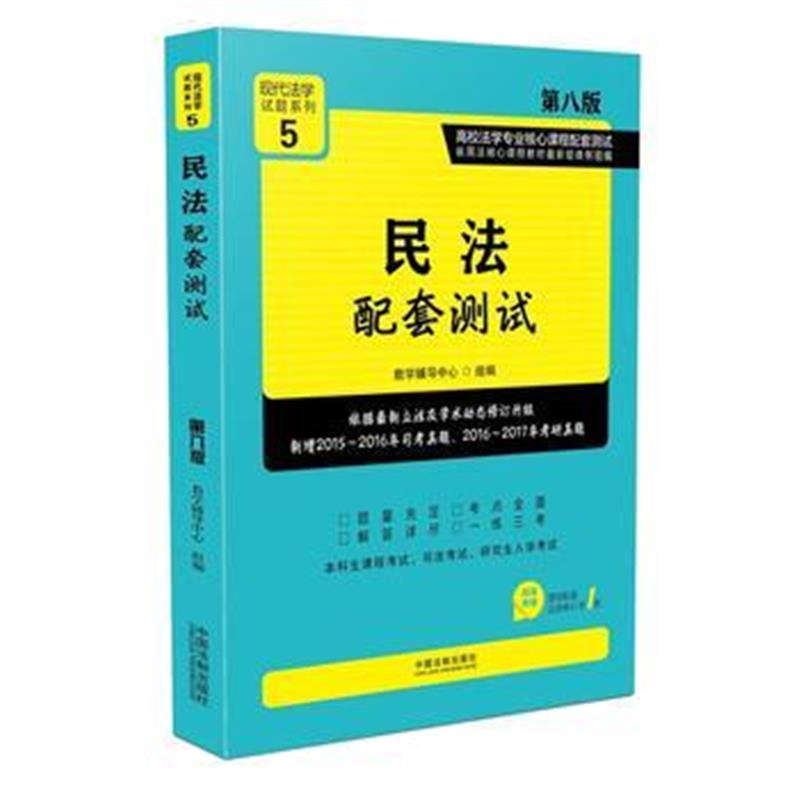 全新正版 民法配套测试:高校法学专业核心课程配套测试(第八版)